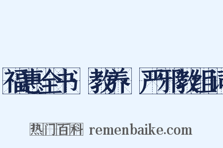 福惠全书·教养·严邪教组词是什么意思的图片